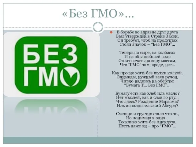 «Без ГМО»… В борьбе во здравие друг друга Был утверждён в Стране