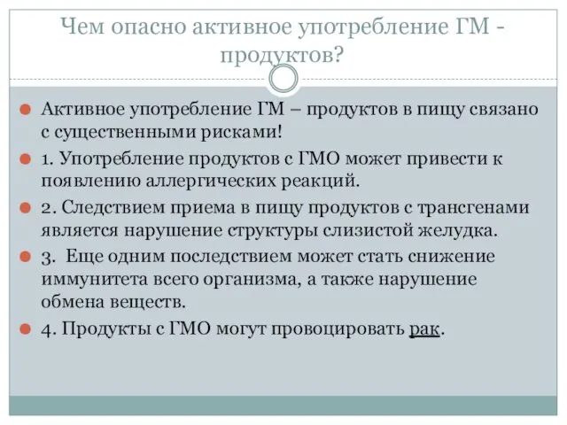 Чем опасно активное употребление ГМ - продуктов? Активное употребление ГМ – продуктов