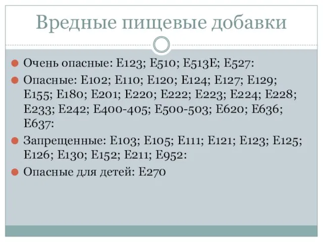 Вредные пищевые добавки Очень опасные: Е123; Е510; Е513Е; Е527: Опасные: Е102; Е110;