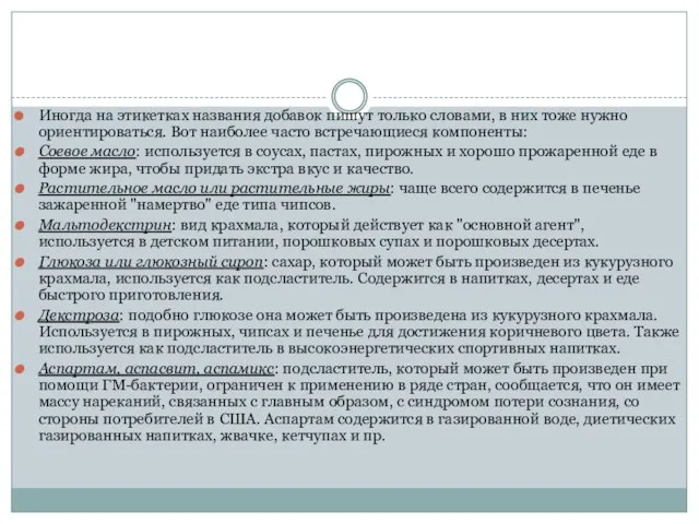 Иногда на этикетках названия добавок пишут только словами, в них тоже нужно