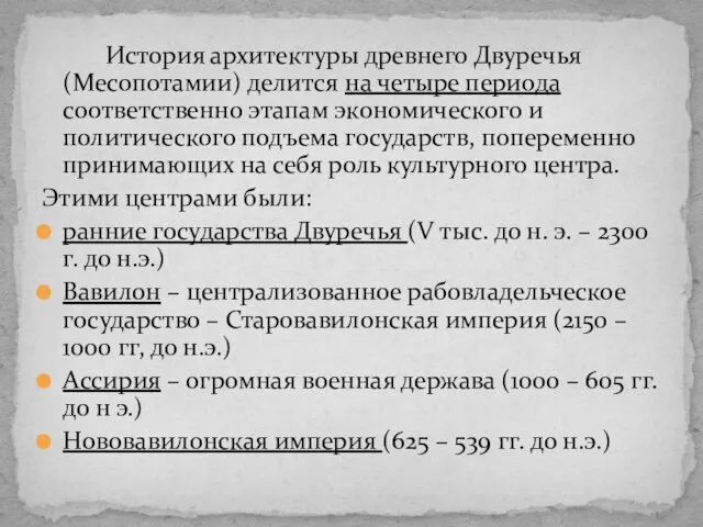 История архитектуры древнего Двуречья (Месопотамии) делится на четыре периода соответственно этапам экономического