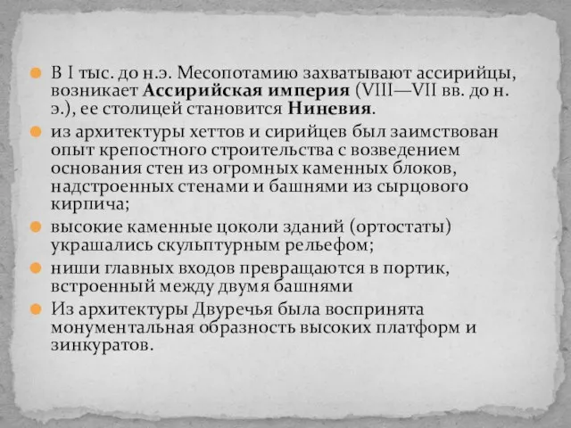 В I тыс. до н.э. Месопотамию захватывают ассирийцы, возникает Ассирийская империя (VIII—VII