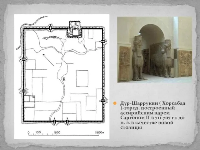 Дур-Шаррукин ( Хорсабад )-город, построенный ассирийским царем Саргоном II в 711-707 гг.