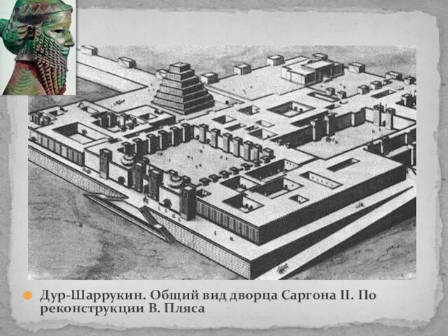 Дур-Шаррукин. Общий вид дворца Саргона II. По реконструкции В. Пляса