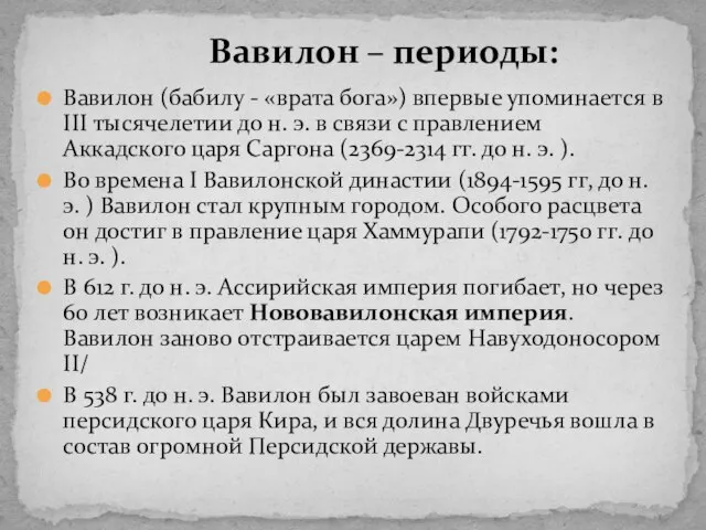 Вавилон (бабилу - «врата бога») впервые упоминается в III тысячелетии до н.