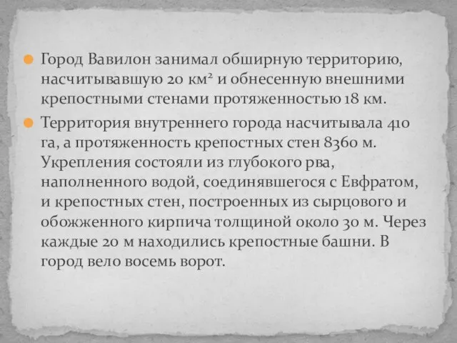 Город Вавилон занимал обширную территорию, насчитывавшую 20 км2 и обнесенную внешними крепостными