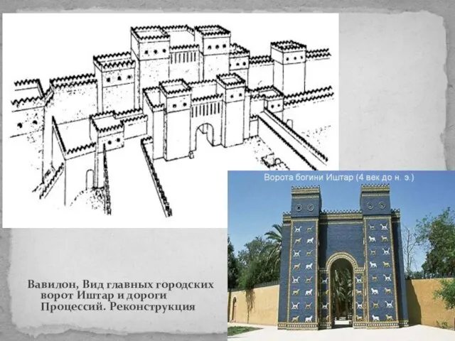 Вавилон, Вид главных городских ворот Иштар и дороги Процессий. Реконструкция