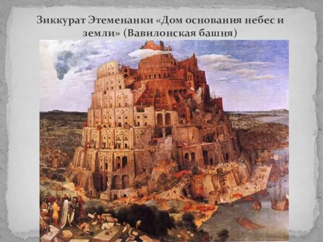Зиккурат Этеменанки «Дом основания небес и земли» (Вавилонская башня)