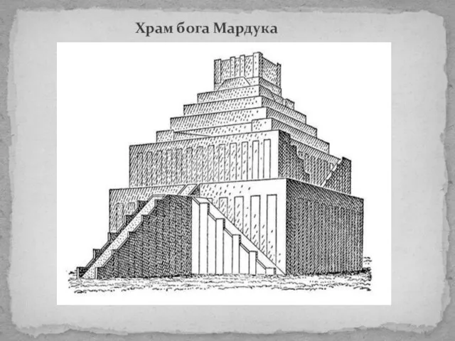 Храм бога Мардука