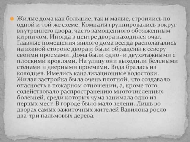 Жилые дома как большие, так и малые, строились по одной и той