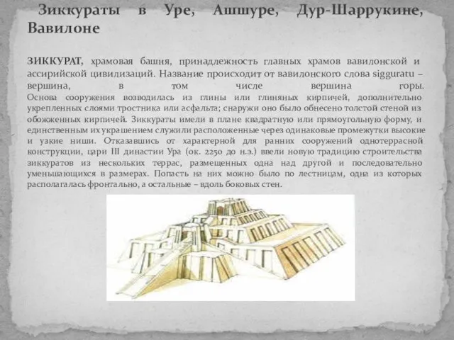 Зиккурат Зиккураты в Уре, Ашшуре, Дур-Шаррукине, Вавилоне ЗИККУРАТ, храмовая башня, принадлежность главных