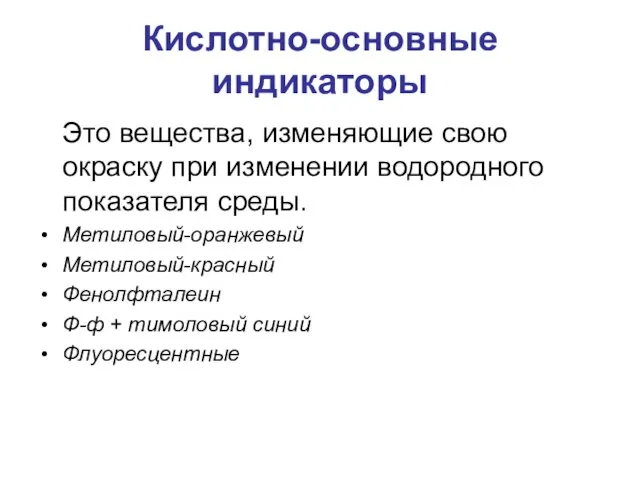 Кислотно-основные индикаторы Это вещества, изменяющие свою окраску при изменении водородного показателя среды.