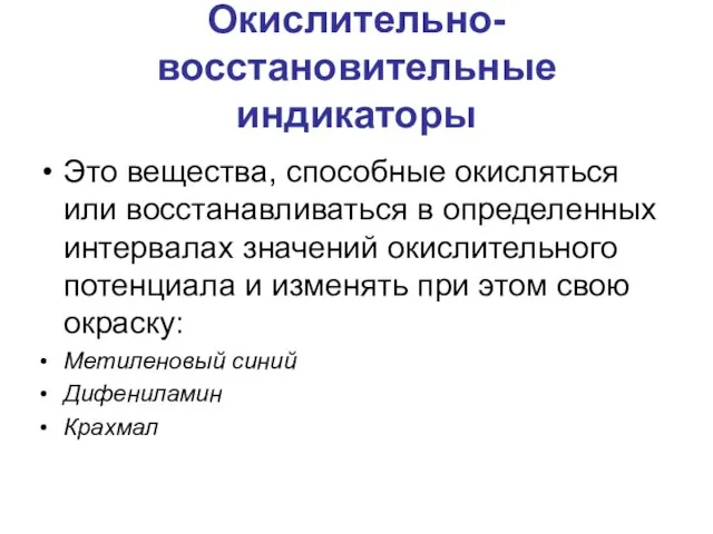 Окислительно-восстановительные индикаторы Это вещества, способные окисляться или восстанавливаться в определенных интервалах значений