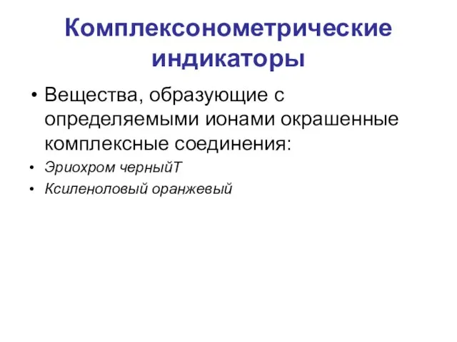 Комплексонометрические индикаторы Вещества, образующие с определяемыми ионами окрашенные комплексные соединения: Эриохром черныйТ Ксиленоловый оранжевый