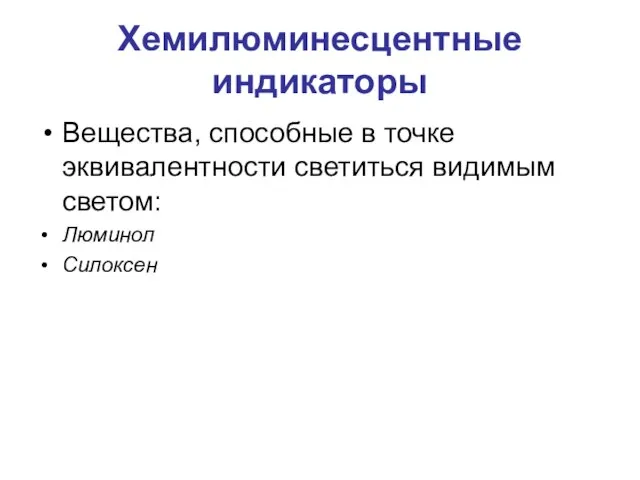 Хемилюминесцентные индикаторы Вещества, способные в точке эквивалентности светиться видимым светом: Люминол Силоксен