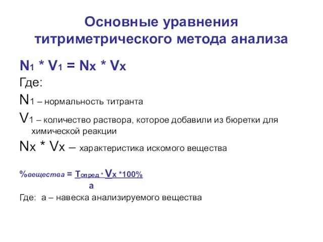 Основные уравнения титриметрического метода анализа N1 * V1 = Nx * Vx