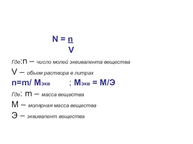 N = n V Где:n – число молей эквивалента вещества V –