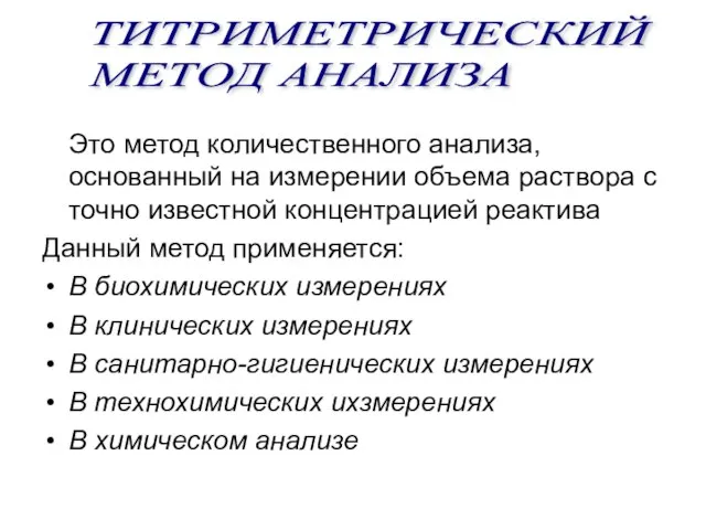 Это метод количественного анализа, основанный на измерении объема раствора с точно известной