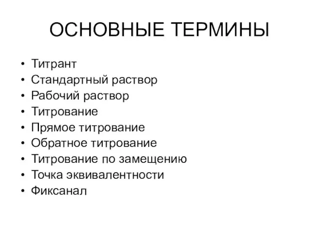 ОСНОВНЫЕ ТЕРМИНЫ Титрант Стандартный раствор Рабочий раствор Титрование Прямое титрование Обратное титрование