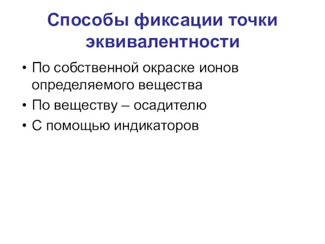 Способы фиксации точки эквивалентности По собственной окраске ионов определяемого вещества По веществу