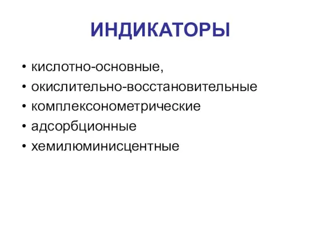 ИНДИКАТОРЫ кислотно-основные, окислительно-восстановительные комплексонометрические адсорбционные хемилюминисцентные