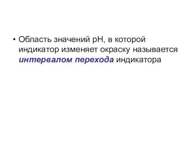 Область значений рН, в которой индикатор изменяет окраску называется интервалом перехода индикатора