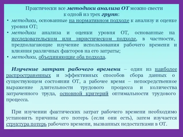 Практически все методики анализа ОТ можно свести к одной из трех групп: