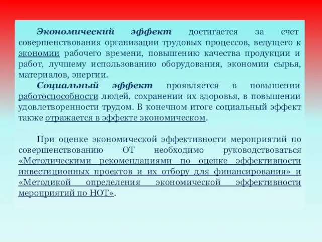 Экономический эффект достигается за счет совершенствования организации трудовых процессов, ведущего к экономии