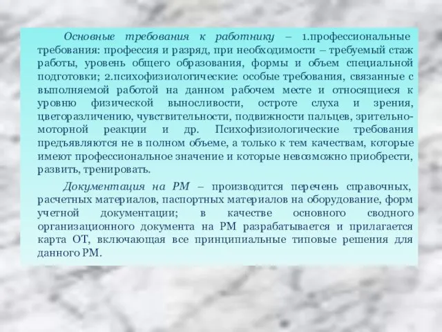 Основные требования к работнику – 1.профессиональные требования: профессия и разряд, при необходимости