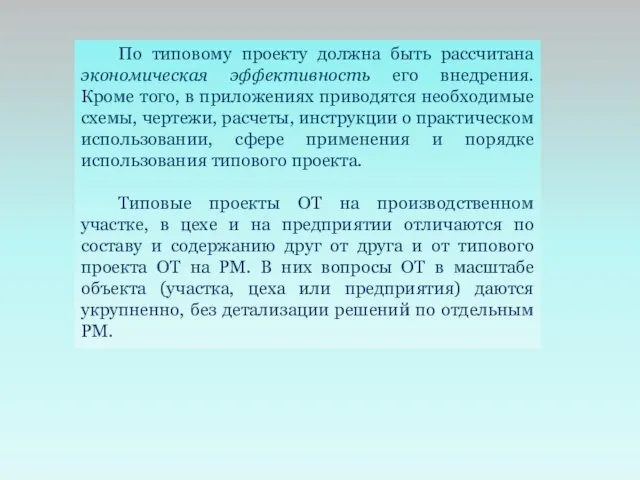 По типовому проекту должна быть рассчитана экономическая эффективность его внедрения. Кроме того,