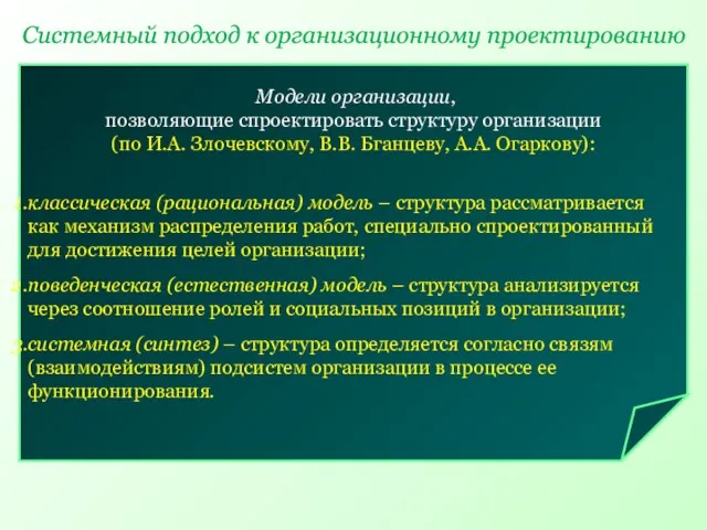 Системный подход к организационному проектированию Модели организации, позволяющие спроектировать структуру организации (по