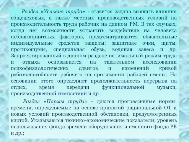 Раздел «Условия труда» - ставится задача выявить влияние общецеховых, а также местных