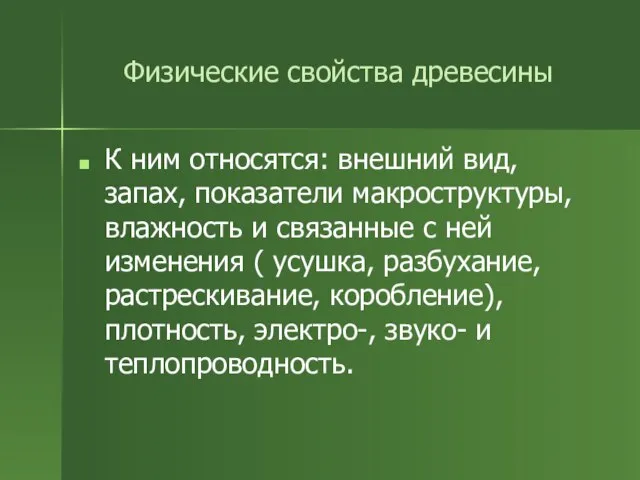 Физические свойства древесины К ним относятся: внешний вид, запах, показатели макроструктуры, влажность