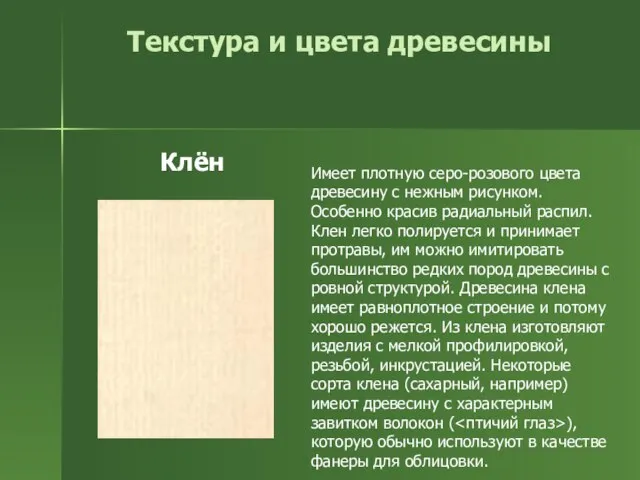 Текстура и цвета древесины Имеет плотную серо-розового цвета древесину с нежным рисунком.