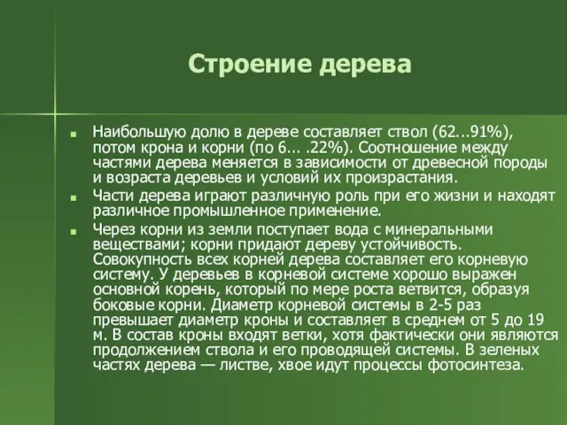 Строение дерева Наибольшую долю в дереве составляет ствол (62...91%), потом крона и