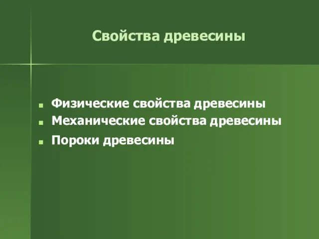 Свойства древесины Физические свойства древесины Механические свойства древесины Пороки древесины