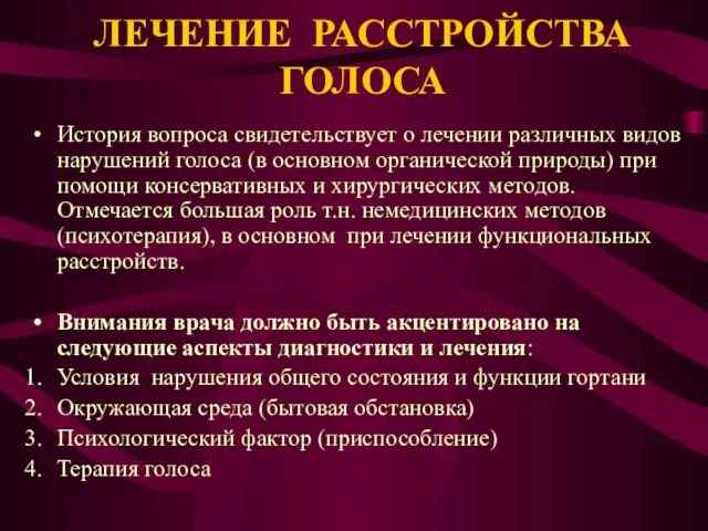 ЛЕЧЕНИЕ РАССТРОЙСТВА ГОЛОСА История вопроса свидетельствует о лечении различных видов нарушений голоса