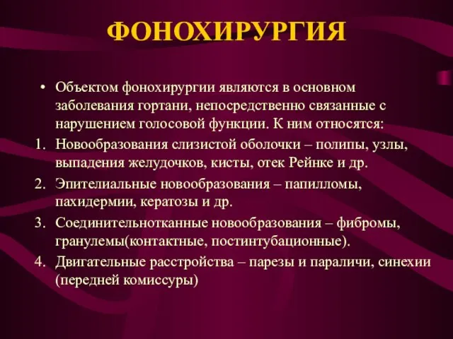 ФОНОХИРУРГИЯ Объектом фонохирургии являются в основном заболевания гортани, непосредственно связанные с нарушением