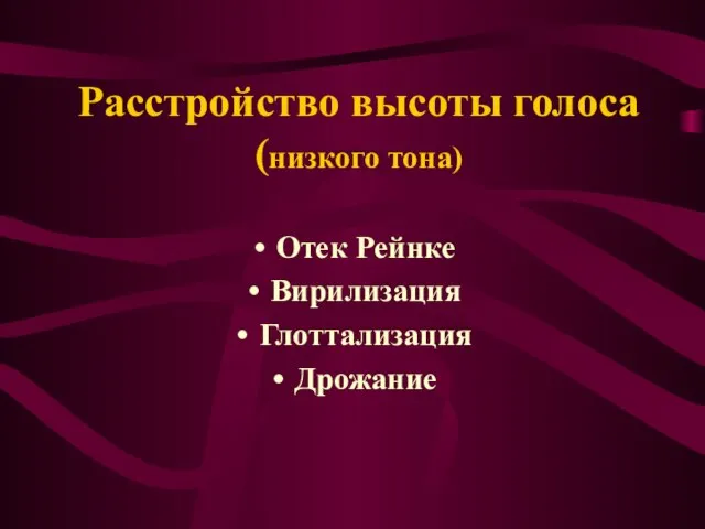 Расстройство высоты голоса (низкого тона) Отек Рейнке Вирилизация Глоттализация Дрожание