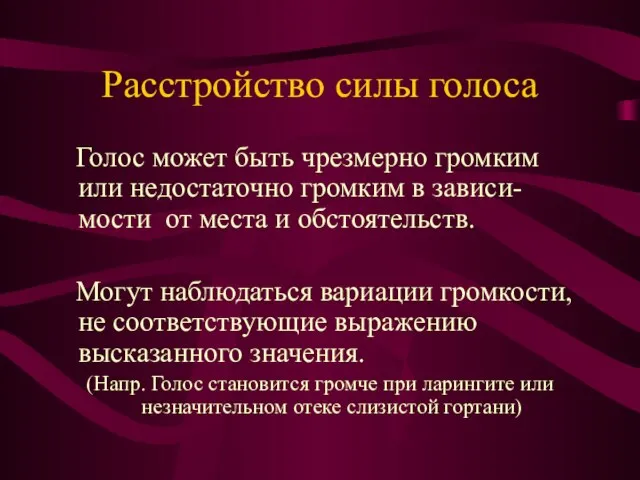 Расстройство силы голоса Голос может быть чрезмерно громким или недостаточно громким в