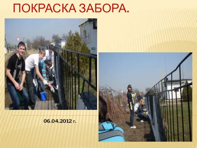 ПОКРАСКА ЗАБОРА. 06.04.2012 г.