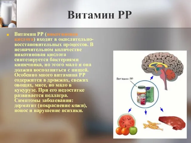 Витамин РР Витамин РР (никотиновая кислота) входит в окислительно-восстановительных процессов. В незначительном