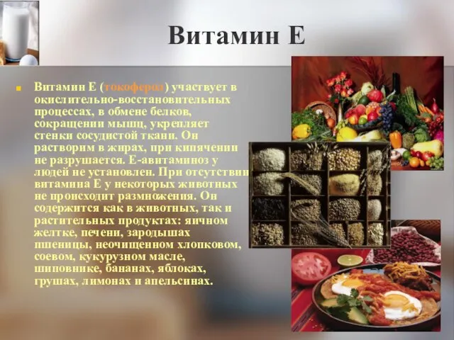 Витамин Е Витамин Е (токоферол) участвует в окислительно-восстановительных процессах, в обмене белков,