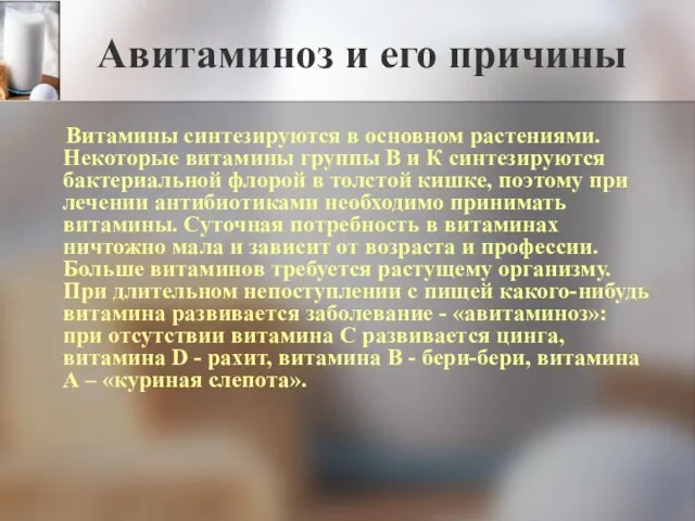 Авитаминоз и его причины Витамины синтезируются в основном растениями. Некоторые витамины группы