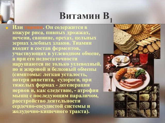 Витамин В1 Или тиамин. Он содержится в кожуре риса, пивных дрожжах, печени,