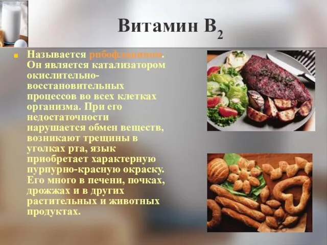 Витамин В2 Называется рибофлавином. Он является катализатором окислительно-восстановительных процессов во всех клетках