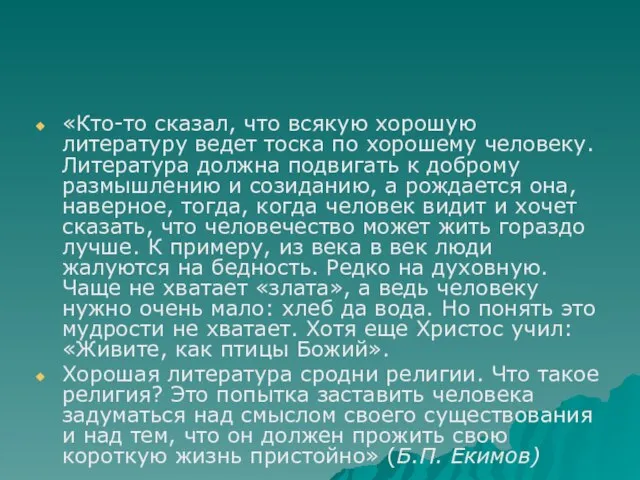 «Кто-то сказал, что всякую хорошую литературу ведет тоска по хорошему человеку. Литература