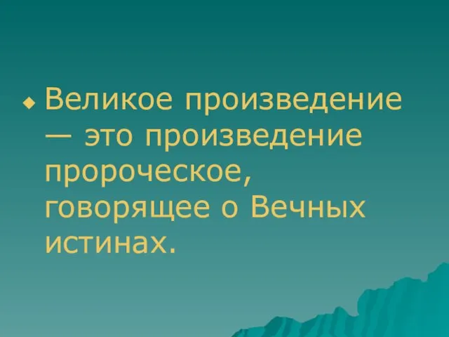 Великое произведение — это произведение пророческое, говорящее о Вечных истинах.