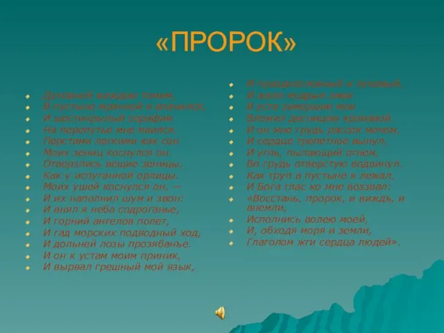 «ПРОРОК» Духовной жаждою томим, В пустыне мрачной я влачился, И шестикрылый серафим