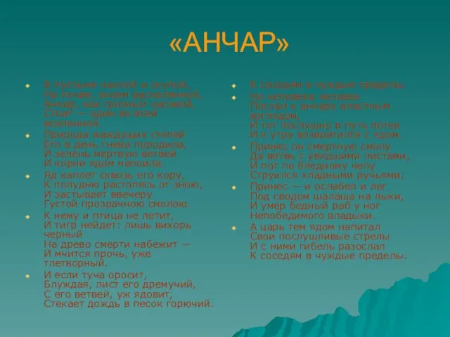 «АНЧАР» В пустыне чахлой и скупой, На почве, зноем раскаленной, Анчар, как